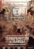 Постер Телохранители и убийцы (2009)