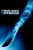 Постер Глубина (2002)