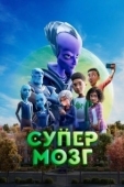 Постер Супермозг (2023)