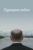 Постер Турецкое седло (2017)