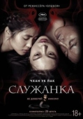 Постер Служанка (2016)