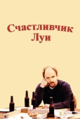 Постер Счастливчик Луи (2006)