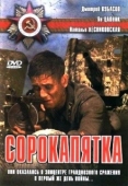 Постер Сорокапятка (2008)