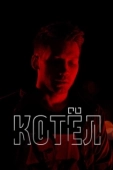Постер Котел (2020)