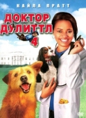 Постер Доктор Дулиттл 4 (2008)