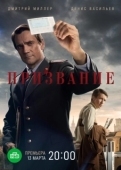 Постер Призвание (2021)
