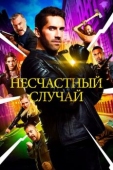 Постер Несчастный случай (2018)