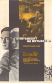 Постер Пятьдесят на пятьдесят (1973)