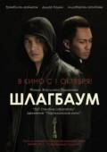 Постер Шлагбаум (2015)