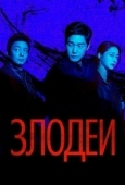 Постер Злодеи (2025)