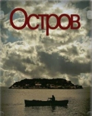 Постер Остров (2010)