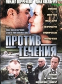 Постер Против течения (2008)