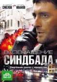 Постер Возвращение Синдбада (2009)