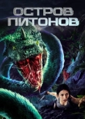 Постер Остров питонов (2022)