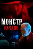 Постер Монстр: Начало (2021)