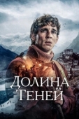 Постер Долина теней (2023)