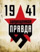 Постер 1941: Запрещенная правда (2013)