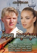 Постер Берег надежды (2013)