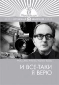 Постер И все-таки я верю (1974)
