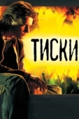 Постер Тиски (2007)