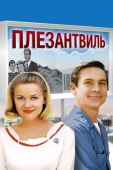 Постер Плезантвиль (1998)