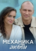 Постер Механика любви (2020)