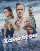 Постер Хамелеон (2024)