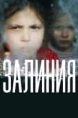 Постер Залиния (2019)