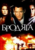 Постер Бродяга (2000)