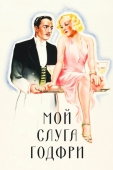 Постер Мой слуга Годфри (1936)