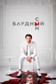 Постер Блудный сын (2019)