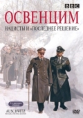 Постер Аушвиц: Взгляд на нацизм изнутри (2005)