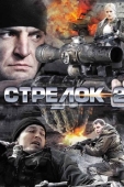 Постер Стрелок 2 (2014)