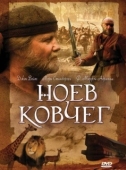 Постер Ноев ковчег (1999)