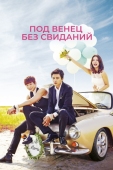 Постер Под венец без свиданий (2014)