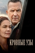 Постер Кровные узы (2020)
