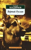 Постер Верный Руслан (История караульной собаки) (1991)