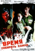 Постер Время собирать камни (2005)