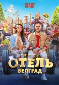 Постер Отель «Белград» (2020)