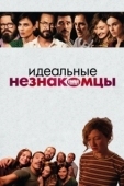 Постер Идеальные незнакомцы (2015)
