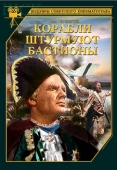 Постер Корабли штурмуют бастионы (1953)