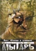 Постер Мытарь (1997)