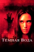Постер Темная вода (2005)