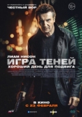 Постер Игра теней (2022)