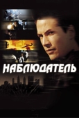 Постер Наблюдатель (2000)