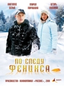 Постер По следу Феникса (2009)