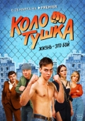 Постер Колотушка (2023)