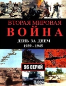 Постер Вторая мировая война - день за днём (2005)