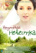 Постер Непутевая невестка (2012)