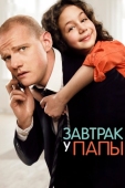 Постер Завтрак у папы (2015)